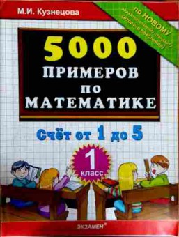 Книга Кузнецова М.И. 5000 примеров по математике Счёт от 1 до 5 1 класс, 11-12598, Баград.рф